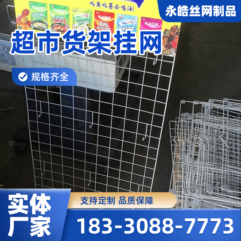 四川省达州商超挂网|超市调料网格展架|牙刷挂架｜供应厂家订购电话｜厂家手机号码推荐｜周边送达范围：达县|大竹|通川｜厂家供货-永皓丝网制品