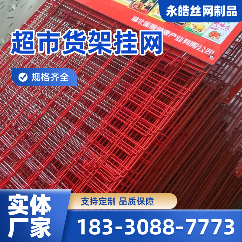 四川省乐山超市置物挂架|调料挂网|铁丝格子网架|供应厂家订购电话|厂家手机号码推荐|周边送达范围:沙湾|五通桥|犍为|厂家供货-永皓丝网制品