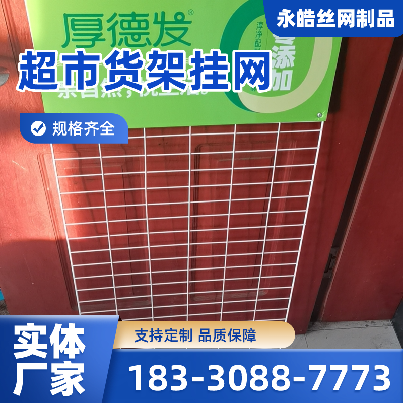 江西省新余置物挂网|调料展示挂网|超市置物挂架｜供应厂家订购电话｜厂家手机号码推荐｜周边送达范围：仙女湖|渝水|分宜｜厂家供货-永皓丝网制品