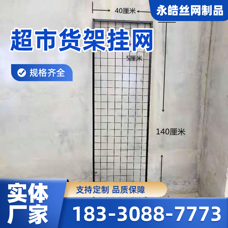 四川省成都超市铁网货架|超市网格架|超市网格片|供应厂家订购电话|厂家手机号码推荐|周边送达范围:武侯|青白江|邛崃市|厂家供货-永皓丝网制品