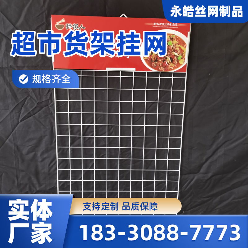 四川省乐山超市置物挂架|调料挂网|铁丝格子网架｜供应厂家订购电话｜厂家手机号码推荐｜周边送达范围：沙湾|五通桥|犍为｜厂家供货-永皓丝网制品