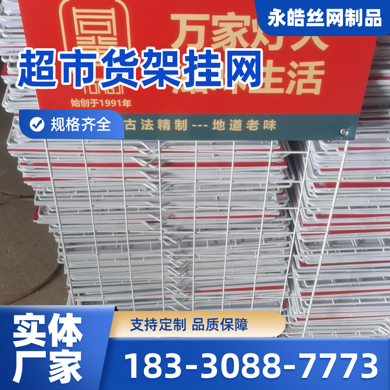 四川省乐山超市置物挂架|调料挂网|铁丝格子网架|供应厂家订购电话|厂家手机号码推荐|周边送达范围:沙湾|五通桥|犍为|厂家供货-永皓丝网制品