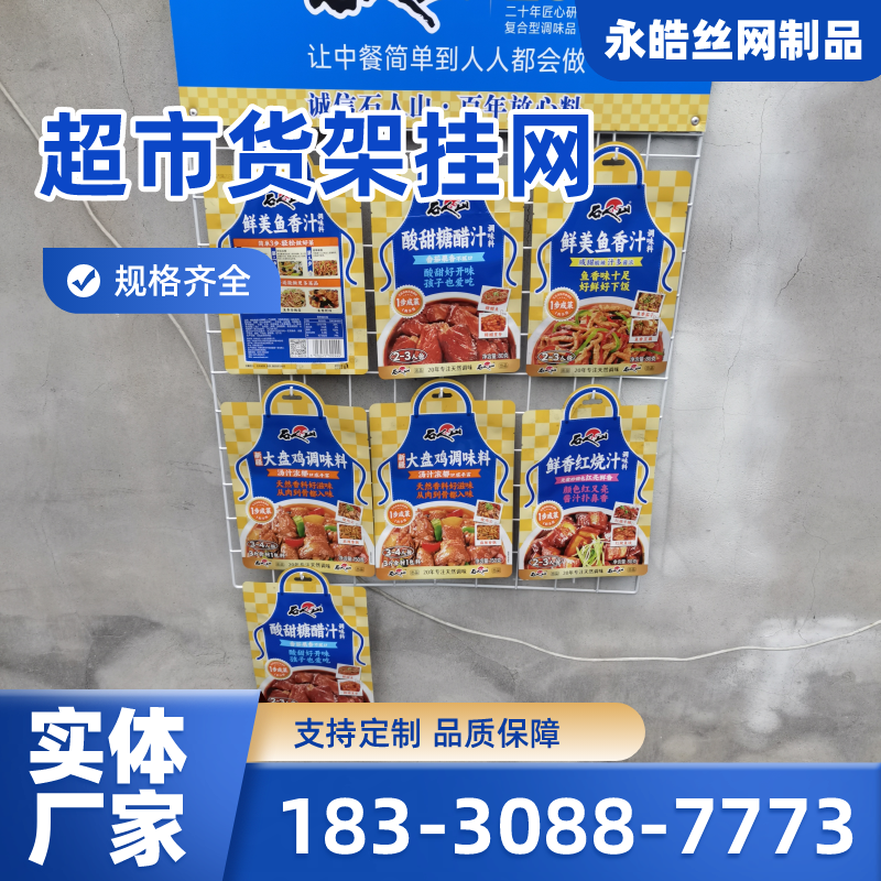 甘肃省张掖超市拼接网格|商超挂网|牙刷挂架|供应厂家订购电话|厂家手机号码推荐|周边送达范围:肃南|临泽|民乐|厂家供货-永皓丝网制品