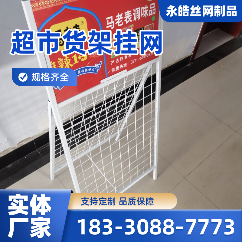 新疆维吾尔自治区石河子超市调料网格展架|铁丝格子网架|超市挂网|供应厂家订购电话|厂家手机号码推荐|周边送达范围:老街|向阳|红山|厂家供货-永皓丝网制品