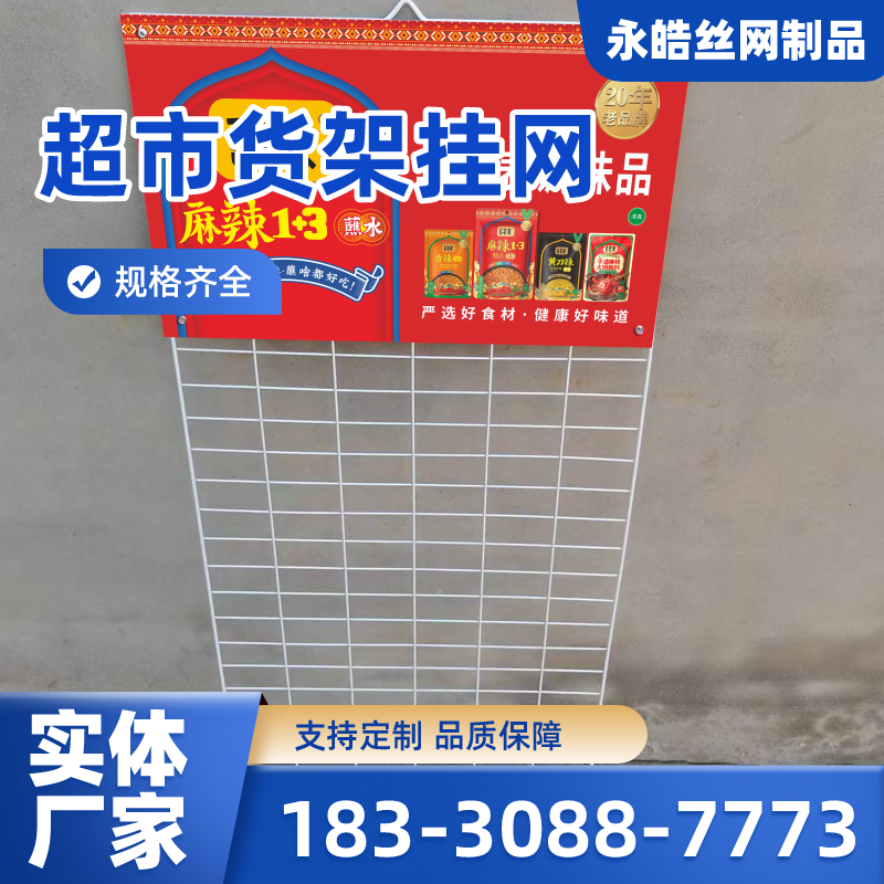 安徽省黄山超市调料网格展架|置物挂网|调料挂网|供应厂家订购电话|厂家手机号码推荐|周边送达范围:歙县|祁门|黟县|厂家供货-永皓丝网制品