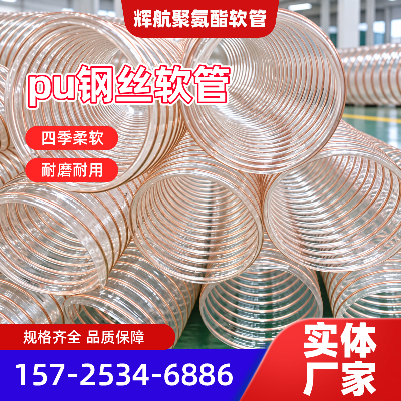 随州颗粒输送Pu钢丝软管源头工厂本地化安装要点｜随州颗粒输送Pu钢丝软管|颗粒输送Pu吸尘管|Pu聚氨酯钢丝软管产品选型、价格参考与应用建议｜本地物流线路可达-辉航聚氨酯软管