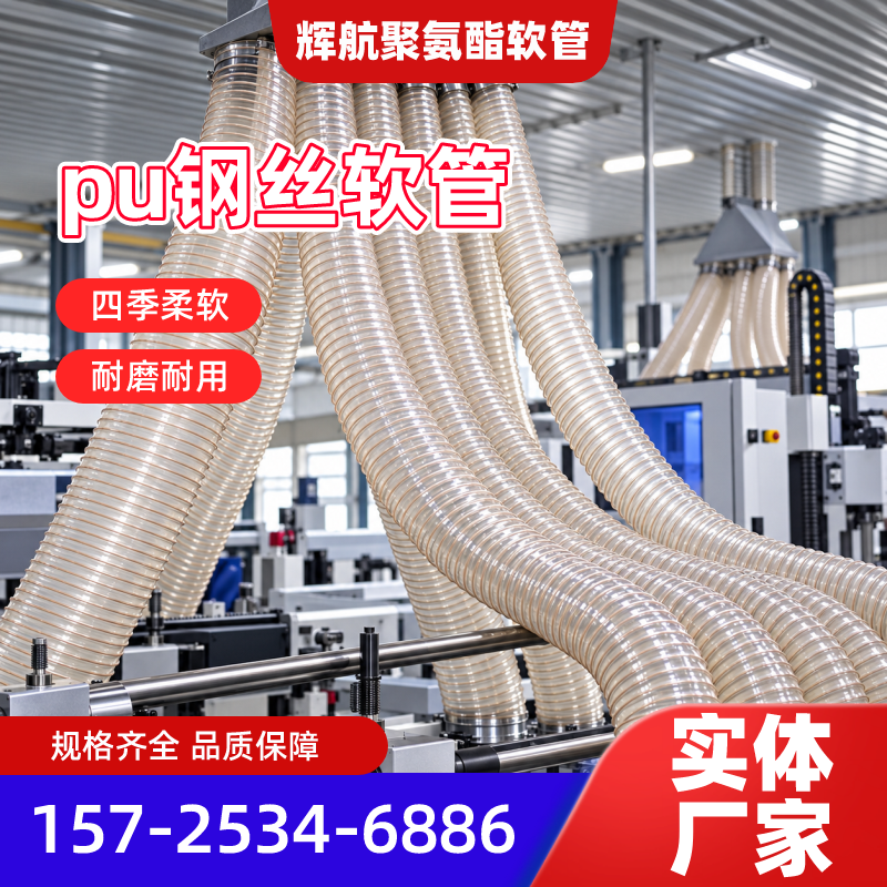 池州耐磨PU聚氨酯风管源头工厂本地化安装要点｜池州耐磨PU聚氨酯风管|废料PU钢丝抽吸软管|Pu吸尘管产品选型、价格参考与应用建议｜本地物流线路可达-辉航聚氨酯软管