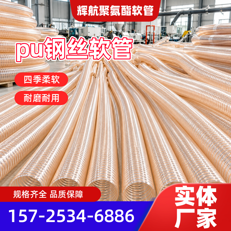 清远pu波纹钢丝吸尘软管源头工厂本地化安装要点｜清远pu波纹钢丝吸尘软管|颗粒输送Pu钢丝软管|粉尘收集PU钢丝集尘管产品选型、价格参考与应用建议｜本地物流线路可达-辉航聚氨酯软管
