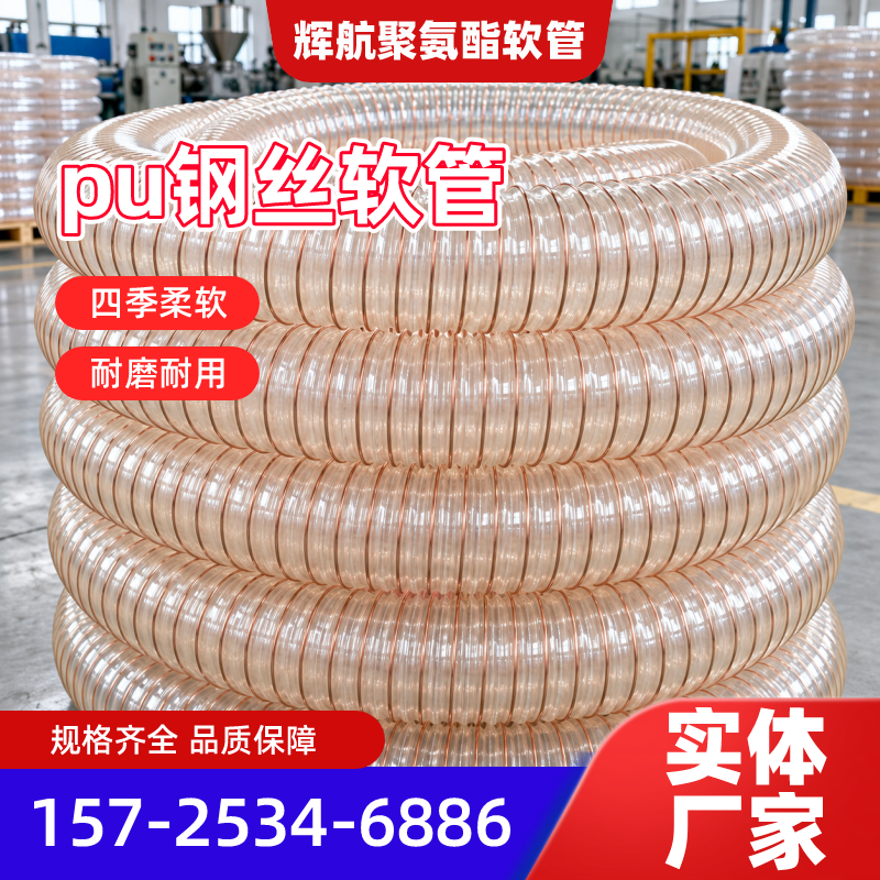 池州耐磨PU聚氨酯风管源头工厂本地化安装要点|池州耐磨PU聚氨酯风管|废料PU钢丝抽吸软管|Pu吸尘管产品选型、价格参考与应用建议|本地物流线路可达-辉航聚氨酯软管