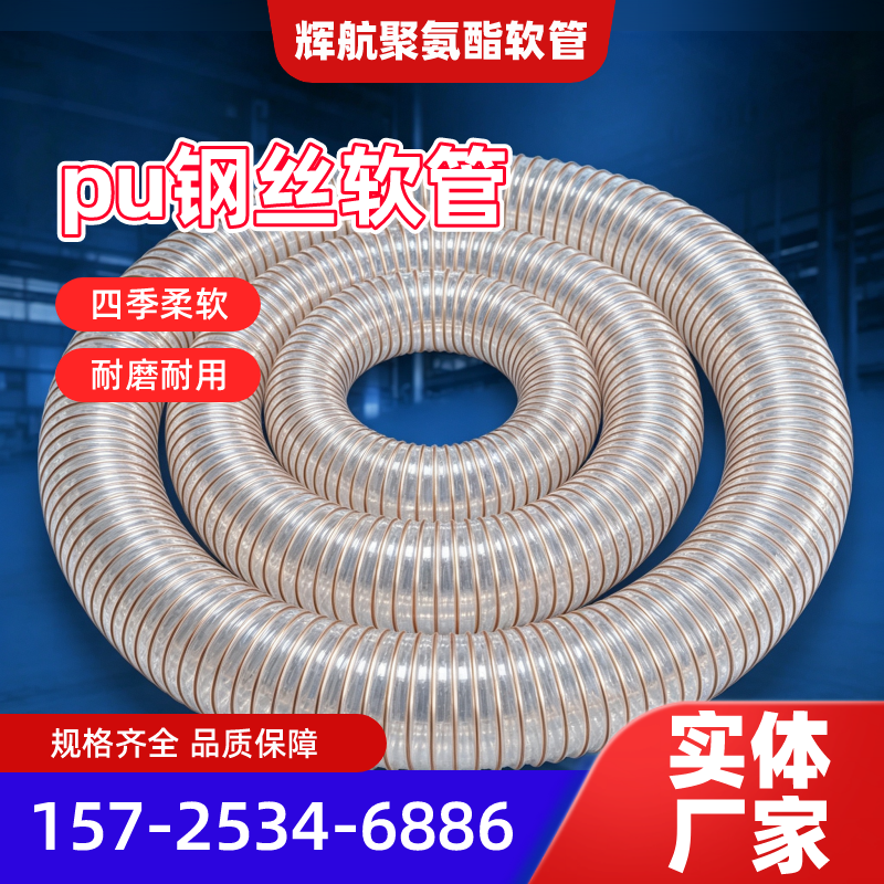 随州颗粒输送Pu钢丝软管源头工厂本地化安装要点|随州颗粒输送Pu钢丝软管|颗粒输送Pu吸尘管|Pu聚氨酯钢丝软管产品选型、价格参考与应用建议|本地物流线路可达-辉航聚氨酯软管