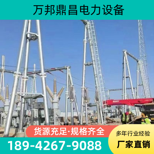 内蒙古自治区兴安变电站进线构架|构架变电站构架|变电站钢构架|源头厂家联系热线|本地厂家销售手机推荐|市内覆盖范围:科尔沁右翼中旗|科尔沁右翼前旗|阿尔山市|同城仓储配送服务-万邦鼎昌电力设备