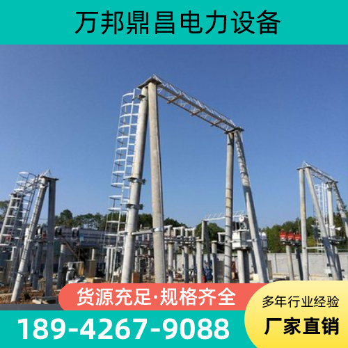 福建省宁德变电站基本构架|110kv变电站构架|变电站门构架|源头厂家联系热线|本地厂家销售手机推荐|市内覆盖范围:福鼎|周宁|古田|同城仓储配送服务-万邦鼎昌电力设备