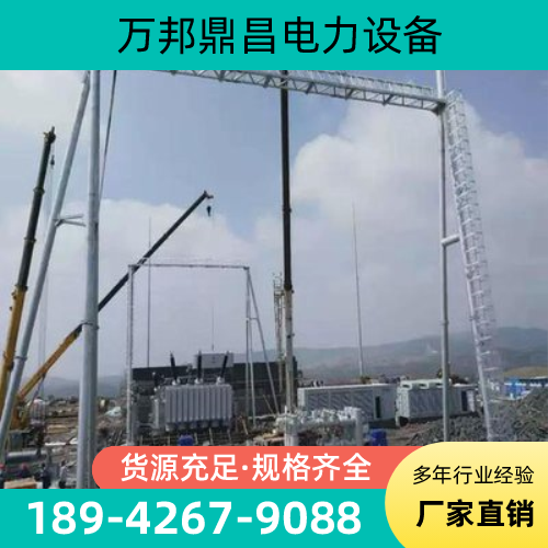 福建省宁德变电站基本构架|110kv变电站构架|变电站门构架|源头厂家联系热线|本地厂家销售手机推荐|市内覆盖范围:福鼎|周宁|古田|同城仓储配送服务-万邦鼎昌电力设备