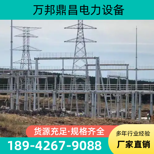 福建省宁德变电站基本构架|110kv变电站构架|变电站门构架｜源头厂家联系热线｜本地厂家销售手机推荐｜市内覆盖范围：福鼎|周宁|古田｜同城仓储配送服务-万邦鼎昌电力设备