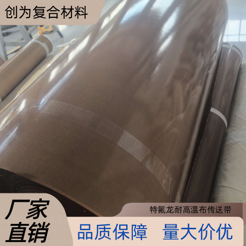 西藏自治区日喀则特氟龙工业高温皮带供应企业服务信息｜日喀则特氟龙工业高温皮带|特氟龙玻纤高温布带|铁氟龙食品输送布带优质供应商推荐、参考价格、报价咨询与选购指南｜工厂现货直接发运-
