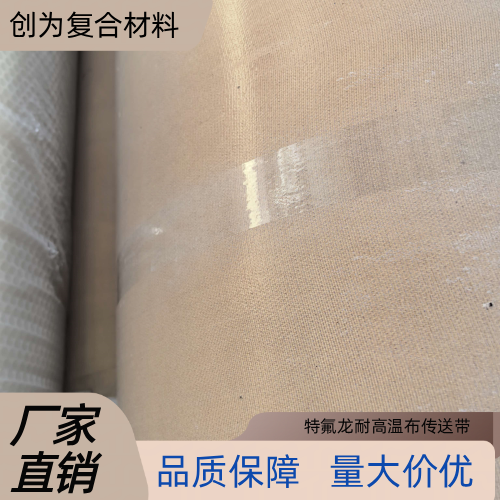 西藏自治区日喀则特氟龙工业高温皮带供应企业服务信息|日喀则特氟龙工业高温皮带|特氟龙玻纤高温布带|铁氟龙食品输送布带优质供应商推荐、参考价格、报价咨询与选购指南|工厂现货直接发运-