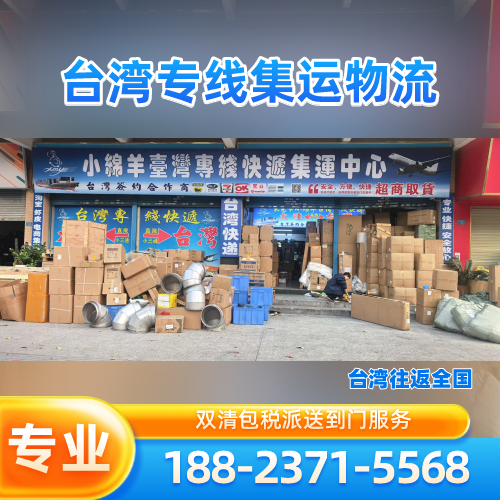 四川省成都小三通|快递|海运|厂家服务电话|供货商移动电话推荐|市内支持地区:彭州|成华|大邑|实力企业直发-小绵羊台湾专线快递公司
