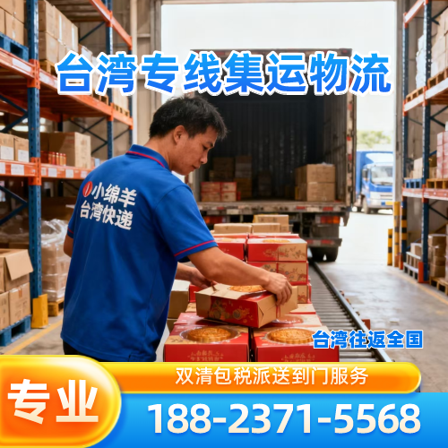 四川省成都小三通|快递|海运|厂家服务电话|供货商移动电话推荐|市内支持地区:彭州|成华|大邑|实力企业直发-小绵羊台湾专线快递公司