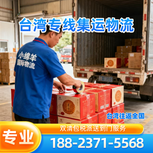 内蒙古自治区锡林郭勒集运|海运|快递|厂家服务电话|供货商移动电话推荐|市内支持地区:正镶白旗|东乌珠穆沁旗|阿巴嘎旗|实力企业直发-小绵羊台湾专线快递公司