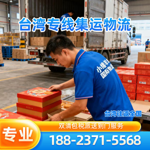 广东省云浮海运|小三通|集运｜厂家服务电话｜供货商移动电话推荐｜市内支持地区：郁南|云安|罗定｜实力企业直发-小绵羊台湾专线快递公司