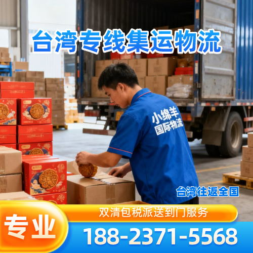 河南省商丘快递|海运|集运|厂家服务电话|供货商移动电话推荐|市内支持地区:宁陵|柘城|民权|实力企业直发-小绵羊台湾专线快递公司