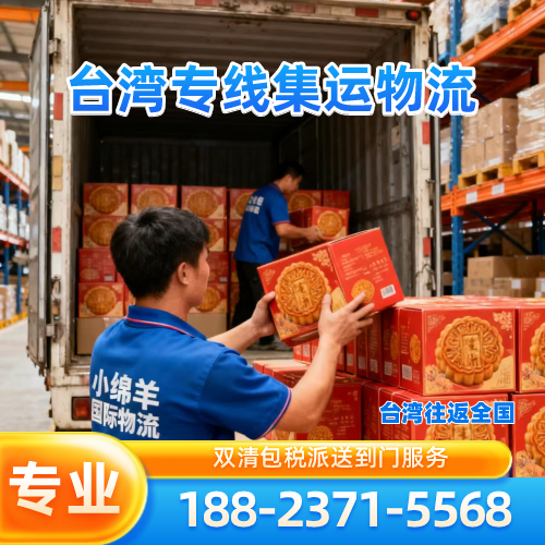 广东省云浮海运|小三通|集运|厂家服务电话|供货商移动电话推荐|市内支持地区:郁南|云安|罗定|实力企业直发-小绵羊台湾专线快递公司