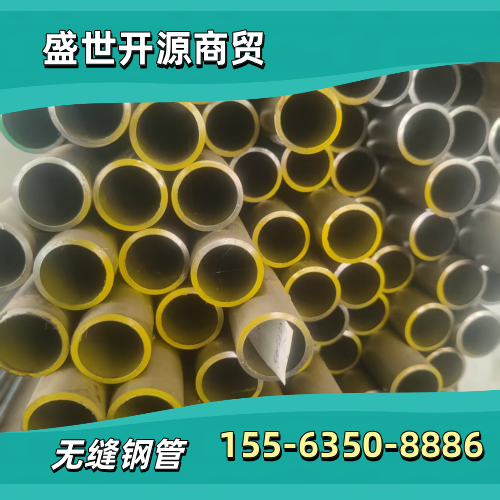 贵州省毕节锅炉用无缝钢管|设备机架无缝钢管|无缝钢管倒角|制造企业业务电话|制造商销售手机推荐|就近发货区域:纳雍|黔西|织金|制造企业批量供应-盛世开源商贸