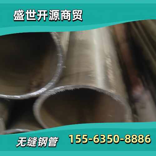 河南省洛阳流体输送无缝钢管|无缝钢管定尺|45无缝钢管|制造企业业务电话|制造商销售手机推荐|就近发货区域:孟津|嵩县|伊川|制造企业批量供应-盛世开源商贸