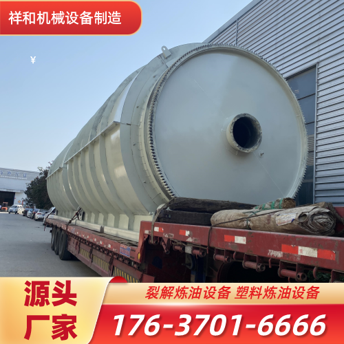 陕西省安康油泥热脱附设备|垃圾裂解设备|环保炼油设备|品牌厂家业务电话|本地厂家联系号码推荐|就近直供区域:汉滨|紫阳|镇坪|全国直供发运-祥和机械设备制造