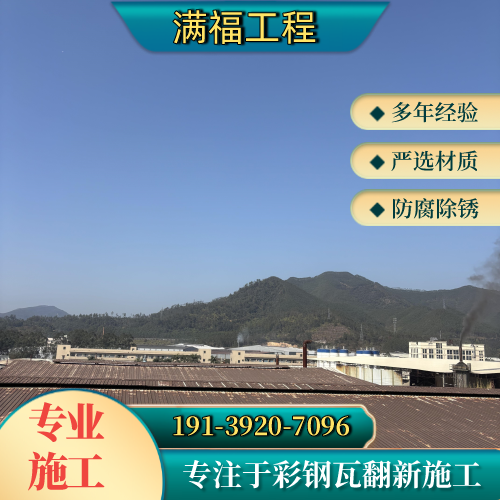 绍兴厂房顶面除锈刷漆本地厂家综合采购解析｜绍兴厂房顶面除锈刷漆|旧彩钢瓦改色翻新|生锈铁皮屋顶除锈安装条件、规格匹配与选型参考｜多地可发绍兴-满福工程