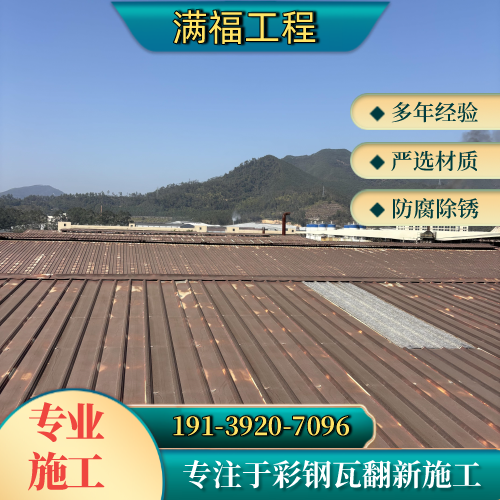 绍兴厂房顶面除锈刷漆本地厂家综合采购解析|绍兴厂房顶面除锈刷漆|旧彩钢瓦改色翻新|生锈铁皮屋顶除锈安装条件、规格匹配与选型参考|多地可发绍兴-满福工程