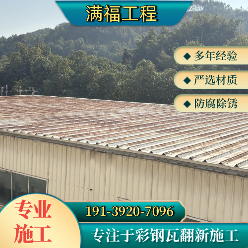 铁岭屋顶生锈彩钢瓦处理本地厂家综合采购解析|铁岭屋顶生锈彩钢瓦处理|彩钢瓦耐候翻新漆|彩钢瓦翻新安装条件、规格匹配与选型参考|多地可发铁岭-满福工程