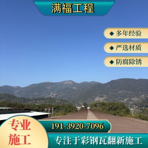 伊犁专业屋面翻新工程本地厂家综合采购解析|伊犁专业屋面翻新工程|房顶铁皮防水除锈|高耐腐彩钢瓦油漆安装条件、规格匹配与选型参考|多地可发伊犁-满福工程