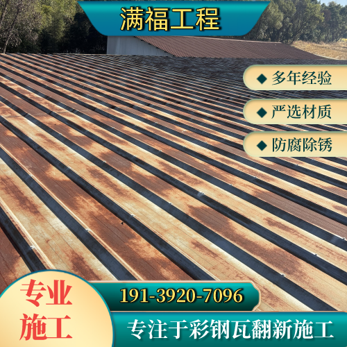 铁岭屋顶生锈彩钢瓦处理本地厂家综合采购解析|铁岭屋顶生锈彩钢瓦处理|彩钢瓦耐候翻新漆|彩钢瓦翻新安装条件、规格匹配与选型参考|多地可发铁岭-满福工程