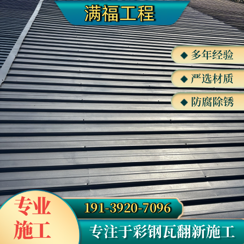 伊犁专业屋面翻新工程本地厂家综合采购解析|伊犁专业屋面翻新工程|房顶铁皮防水除锈|高耐腐彩钢瓦油漆安装条件、规格匹配与选型参考|多地可发伊犁-满福工程