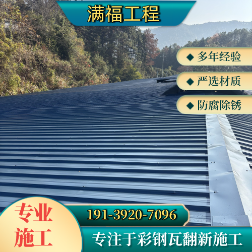 铁岭屋顶生锈彩钢瓦处理本地厂家综合采购解析|铁岭屋顶生锈彩钢瓦处理|彩钢瓦耐候翻新漆|彩钢瓦翻新安装条件、规格匹配与选型参考|多地可发铁岭-满福工程