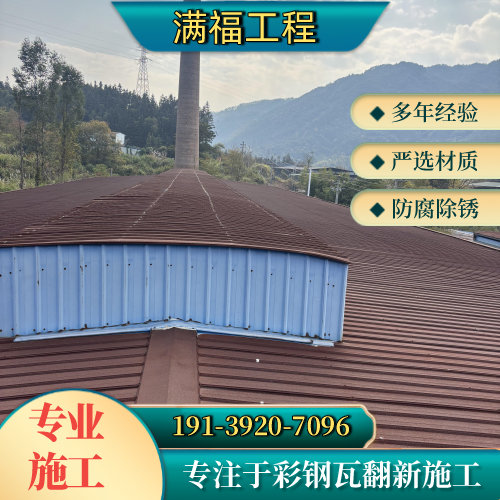 绍兴厂房顶面除锈刷漆本地厂家综合采购解析|绍兴厂房顶面除锈刷漆|旧彩钢瓦改色翻新|生锈铁皮屋顶除锈安装条件、规格匹配与选型参考|多地可发绍兴-满福工程