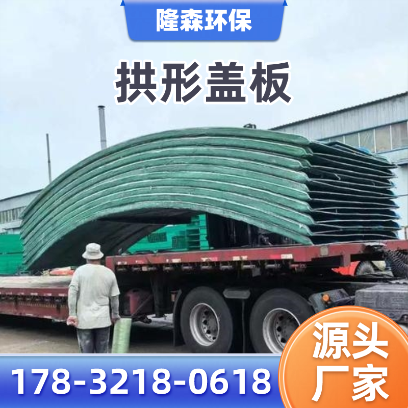 珠海模块化拱形玻璃钢盖板厂家系统工程思路｜珠海模块化拱形玻璃钢盖板|污水池拱形盖板|水池拱形密封盖板应用场景、型号选择与采购方案｜厂家送达珠海-隆森环保