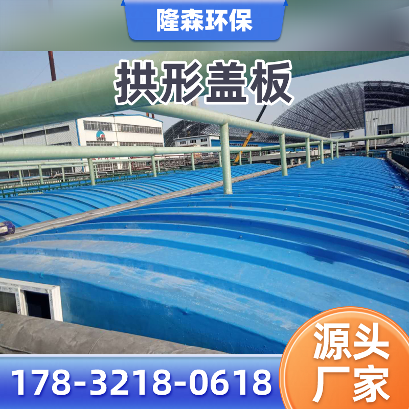林芝废水池弧形集气罩厂家系统工程思路｜林芝废水池弧形集气罩|玻璃钢拱形除臭罩|污水池废气收集盖板应用场景、型号选择与采购方案｜厂家送达林芝-隆森环保
