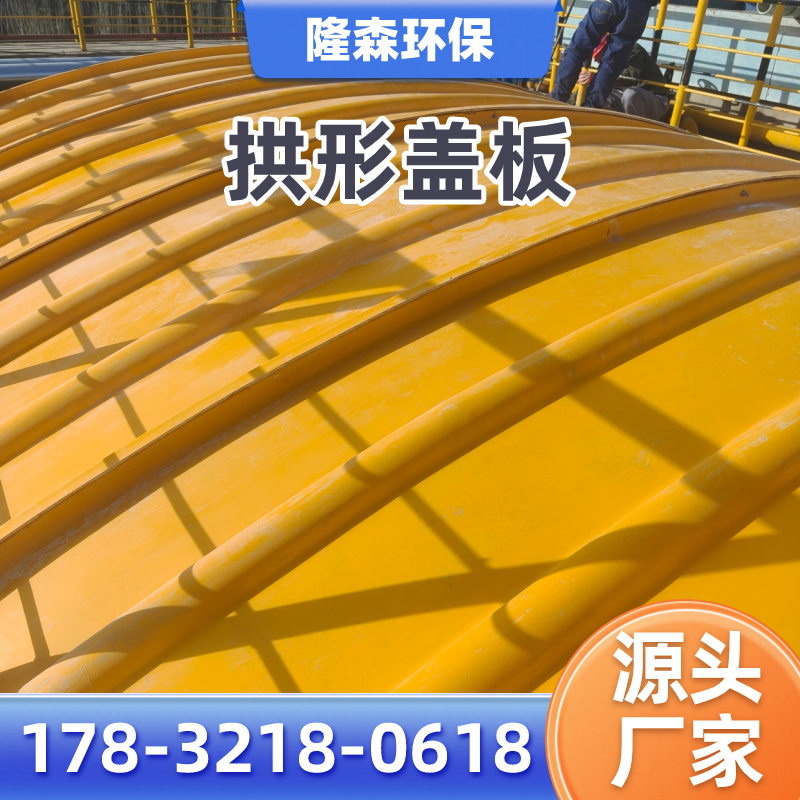 哈密养殖污水池拱形盖板厂家系统工程思路|哈密养殖污水池拱形盖板|环保污水池拱形盖板|拱形污水池盖板应用场景、型号选择与采购方案|厂家送达哈密-隆森环保