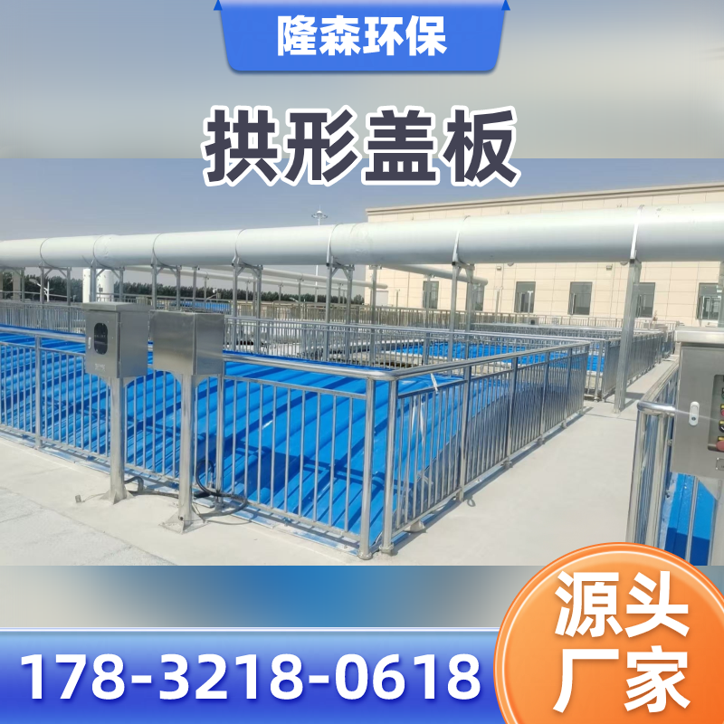 六盘水玻璃钢臭气收集罩厂家系统工程思路｜六盘水玻璃钢臭气收集罩|玻璃钢污水池盖板|FRP污水池集气罩应用场景、型号选择与采购方案｜厂家送达六盘水-隆森环保