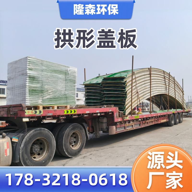 珠海模块化拱形玻璃钢盖板厂家系统工程思路|珠海模块化拱形玻璃钢盖板|污水池拱形盖板|水池拱形密封盖板应用场景、型号选择与采购方案|厂家送达珠海-隆森环保