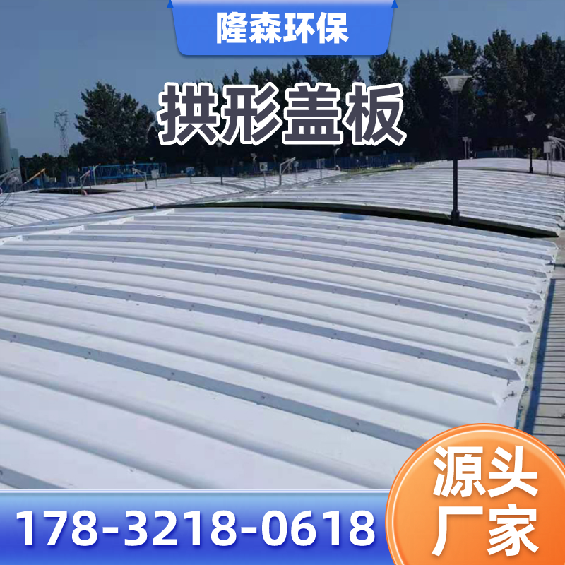 林芝废水池弧形集气罩厂家系统工程思路|林芝废水池弧形集气罩|玻璃钢拱形除臭罩|污水池废气收集盖板应用场景、型号选择与采购方案|厂家送达林芝-隆森环保