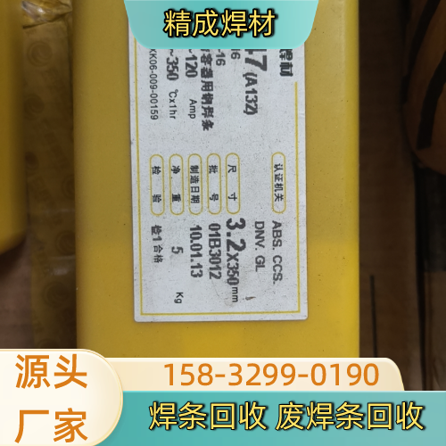 南充进口焊条回收生产厂家一站式行业说明|南充进口焊条回收|电焊条回收|工业焊条回收产品选型、价格参考与采购方案|同城工厂发货-精成焊材