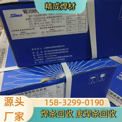 临沧药皮焊条回收生产厂家一站式行业说明|临沧药皮焊条回收|过期焊条回收|铜焊条回收产品选型、价格参考与采购方案|同城工厂发货-精成焊材