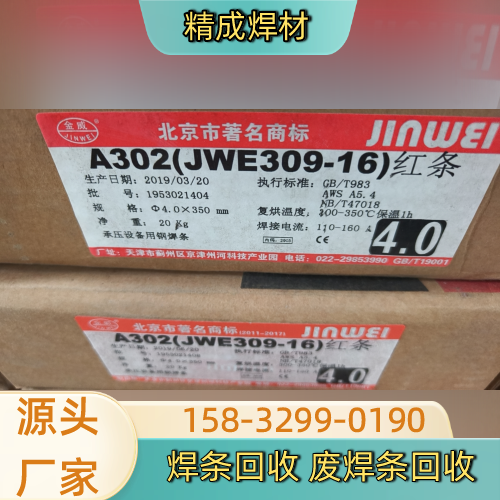 永州废焊条回收生产厂家一站式行业说明|永州废焊条回收|碳钢焊条回收|积压焊条回收产品选型、价格参考与采购方案|同城工厂发货-精成焊材