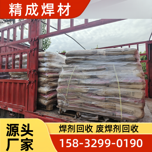 云南省西双版纳焊剂边角料回收源头工厂推荐信息|西双版纳焊剂边角料回收|过期焊剂回收|拆包焊剂回收生产企业推荐、报价参考、联系方式与选购建议|周边配送可达-精成焊材