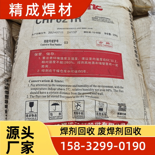安徽省淮南进口焊剂回收源头工厂推荐信息｜淮南进口焊剂回收|废旧焊剂回收|焊剂回收生产企业推荐、报价参考、联系方式与选购建议｜周边配送可达-精成焊材