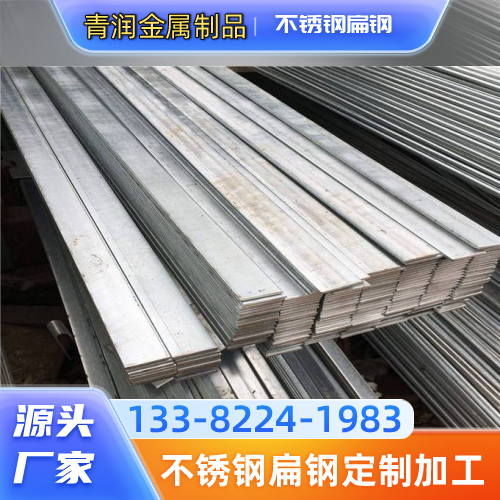 福建省厦门不锈钢冷拔扁钢|冷拉不锈钢扁钢|不锈钢扁钢激光切割|生产企业采购热线|源头工厂手机号码推荐|多地覆盖范围:思明|湖里|翔安|源头厂家就近发货-青润金属制品