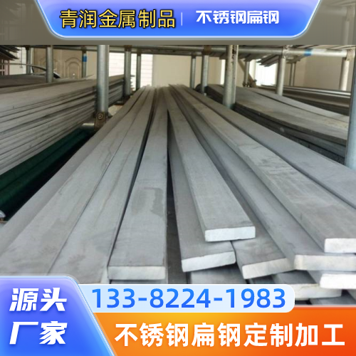 福建省厦门不锈钢冷拔扁钢|冷拉不锈钢扁钢|不锈钢扁钢激光切割｜生产企业采购热线｜源头工厂手机号码推荐｜多地覆盖范围：思明|湖里|翔安｜源头厂家就近发货-青润金属制品